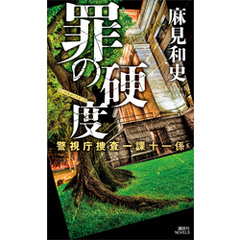 罪の硬度　警視庁捜査一課十一係