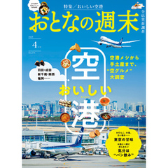 おとなの週末　２０２５年　４月号