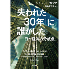 「失われた30年」に誰がした──日本経済の分岐点