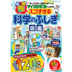 100％ムックシリーズ　マインクラフトでわかる 超！超！超！スゴすぎる科学のふしぎ図鑑