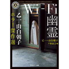 Wi-Fi幽霊　乙一・山白朝子　ホラー傑作選
