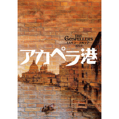 THE GOSPELLERS Official Tour Pamphlet Archives『ゴスペラーズ坂ツアー2003 “アカペラ港”』　【デジタル版】