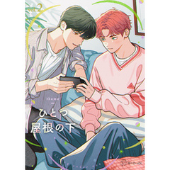 【秒で分かるBL】ひとつ屋根の下BL vol.2