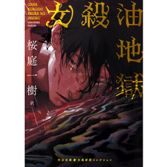 女殺油地獄