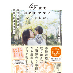 45歳で初めてママになりました。私の不妊治療・妊娠・出産のすべて
