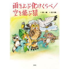 雨をよぶ化けくらべ／空を飛ぶ猿