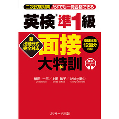 新出題形式完全対応 英検R準1級 面接大特訓【音声DL付】