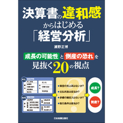 決算書の違和感からはじめる「経営分析」