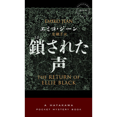 鎖された声