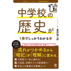 改訂２版 中学校の歴史が１冊でしっかりわかる本