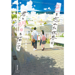 色を忘れた世界で、君と明日を描いて
