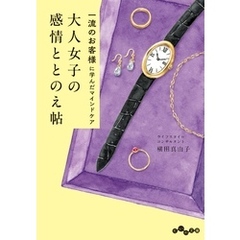 一流のお客様に学んだマインドケア 大人女子の感情ととのえ帖