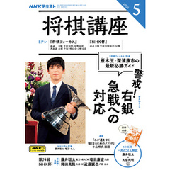 ＮＨＫ 将棋講座2025年5月号