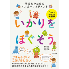 いかりをほぐそう 子どものためのアンガーマネジメント