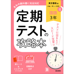 定期テストの攻略本 国語 3年 東京書籍版