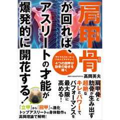 肩甲骨が回れば、アスリートの才能が爆発的に開花する！