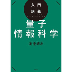 入門講義　量子情報科学