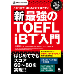 新･最強のTOEFL iBTR入門