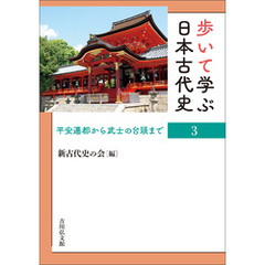 歩いて学ぶ日本古代史　３