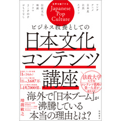 ビジネス教養としての日本文化コンテンツ講座