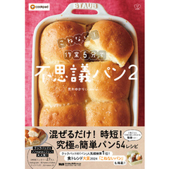 こねない！ 作業5分で不思議パン2