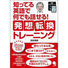 知ってる英語で何でも話せる！ 発想転換トレーニング[音声DL付]