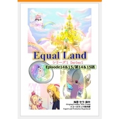 EqualLand 第1巻 Episode14＆15(第14＆15話) Equal Dimensions World