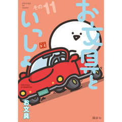 お文具といっしょ　その１１
