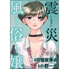 震災風俗嬢（分冊版）　【第21話】