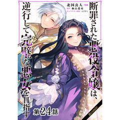 【単話版】断罪された悪役令嬢は、逆行して完璧な悪女を目指す@COMIC 第24話