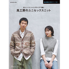 風工房のユニセックスニット