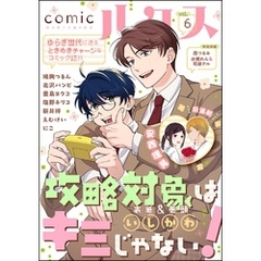 comicルクス　Vol.6
