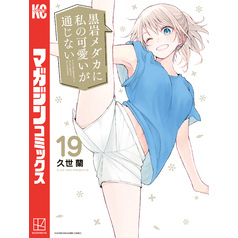 黒岩メダカに私の可愛いが通じない（１９）