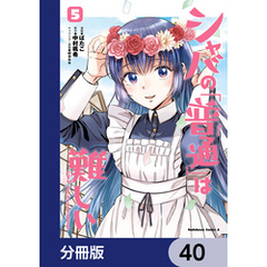 シャバの「普通」は難しい【分冊版】　40