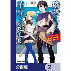 廃嫡王子の華麗なる逃亡劇【分冊版】　2