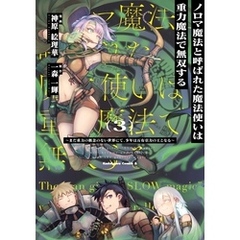 ノロマ魔法と呼ばれた魔法使いは重力魔法で無双する　～まだ重力の概念のない世界にて、少年は万有引力の王となる～ 3