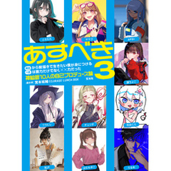 明日から絵描きで生きたい僕が身につけるべきは画力だけでなくXX力だった3