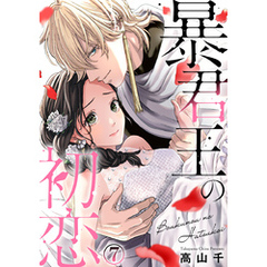 暴君王の初恋 7巻