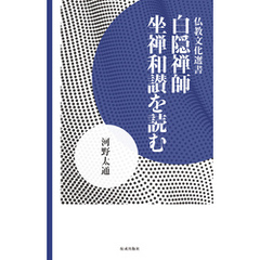 白隠禅師 坐禅和讃を読む