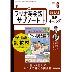 ＮＨＫラジオ英会話サブノート１日１文！集中トレーニング2025年6月号