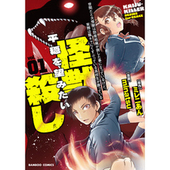 世間だと大怪獣は防衛組織が倒した事になっているけど、実際は陰キャにくすぶっている高校生が葬っている 平穏を望みたい怪獣殺し (1)