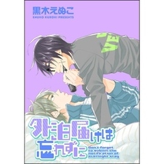 外泊届けは忘れずに（分冊版）　【第4話】