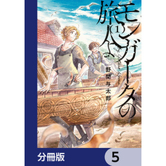 モンガータの旅人よ【分冊版】　5
