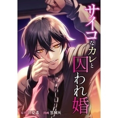 サイコなカレと囚われ婚第6話