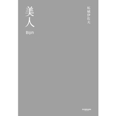 美人