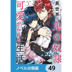 異世界で鬼の奴隷として可愛がられる生活【ノベル分冊版】　49