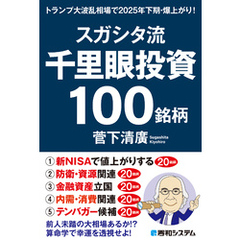 スガシタ流千里眼投資１００銘柄　トランプ大波乱相場で2025年下期・爆上がり！