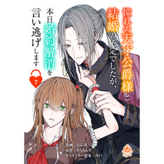憧れの天才公爵様と結婚の予定でしたが、本日婚約解消を言い逃げします【第七話】（エンジェライトコミックス）