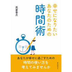 幸せになりたいあなたのための時間術10分で読めるシリーズ