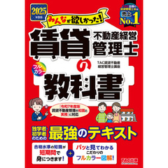2025年度版 みんなが欲しかった！ 賃貸不動産経営管理士の教科書